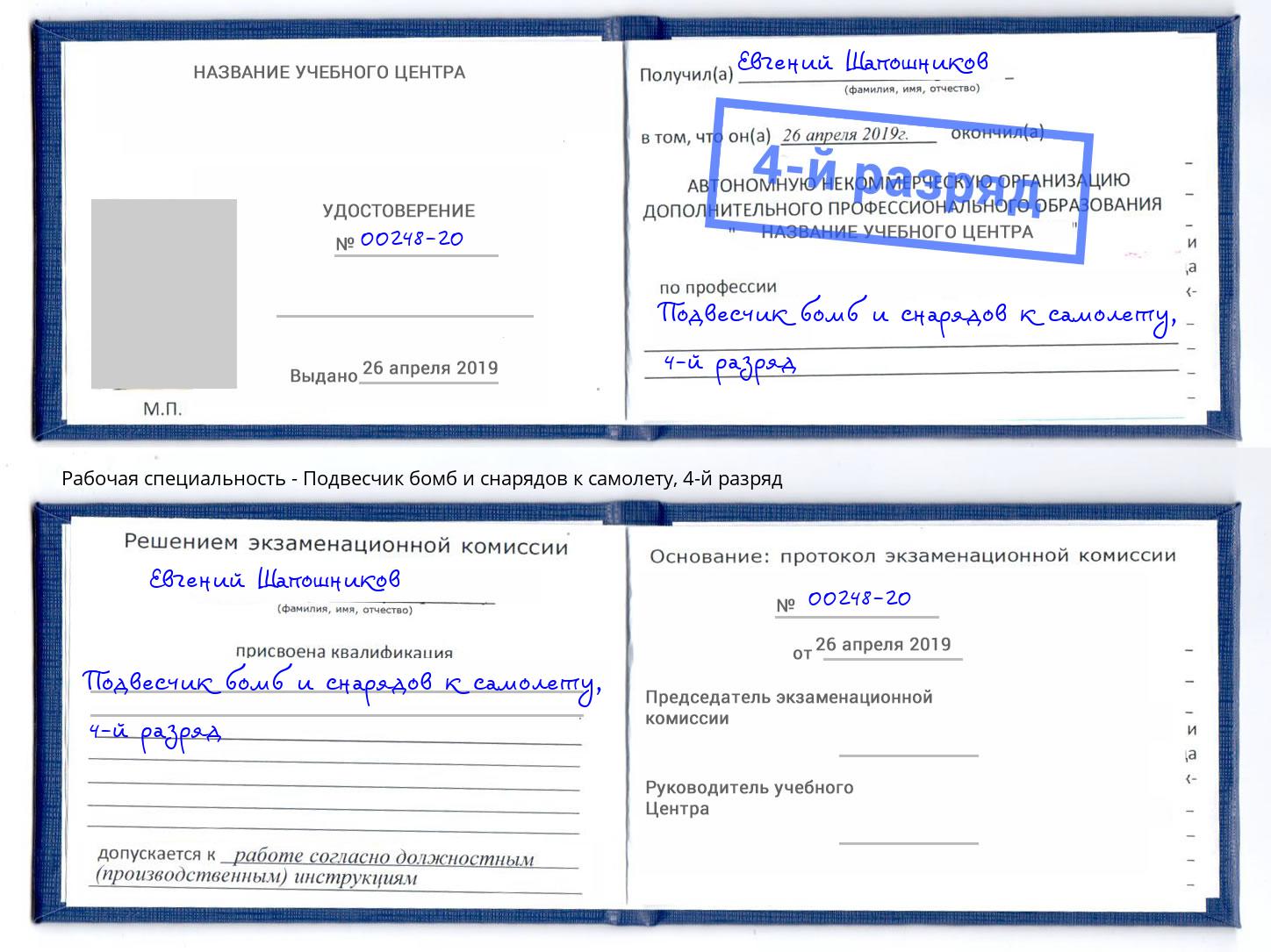 корочка 4-й разряд Подвесчик бомб и снарядов к самолету Черногорск