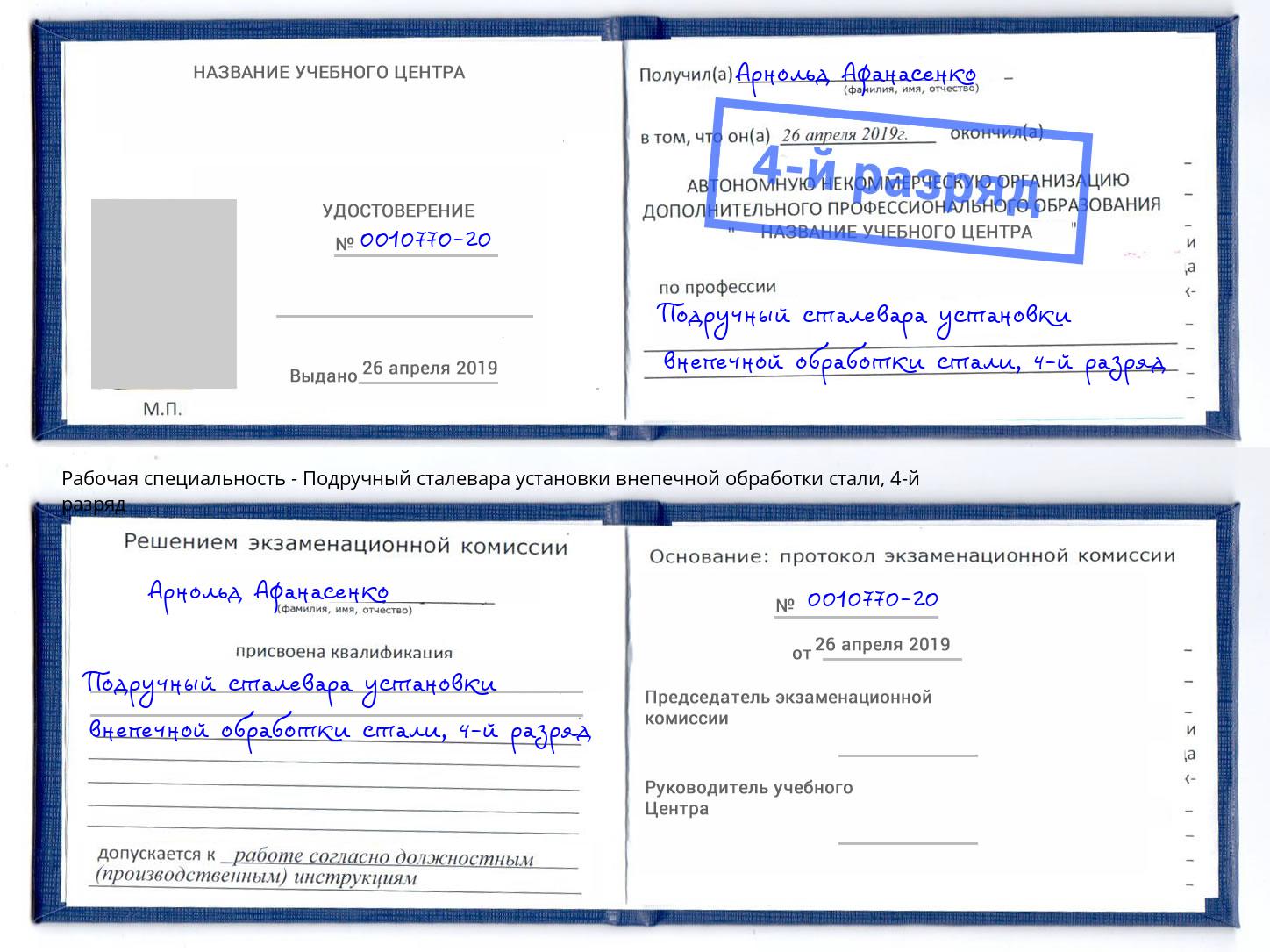 корочка 4-й разряд Подручный сталевара установки внепечной обработки стали Черногорск