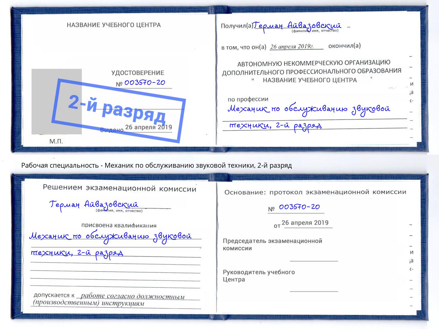 корочка 2-й разряд Механик по обслуживанию звуковой техники Черногорск