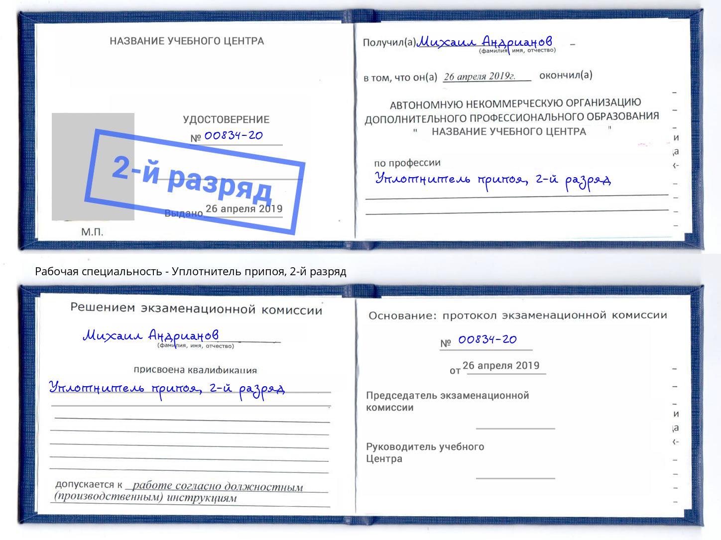корочка 2-й разряд Уплотнитель припоя Черногорск