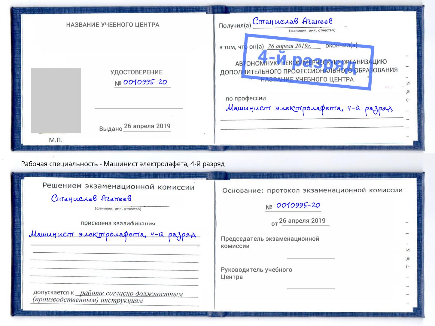 корочка 4-й разряд Машинист электролафета Черногорск