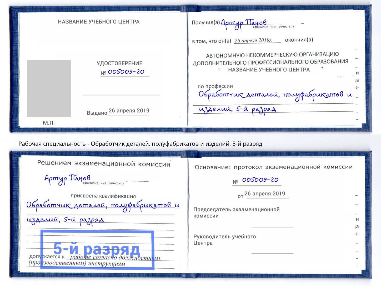 корочка 5-й разряд Обработчик деталей, полуфабрикатов и изделий Черногорск