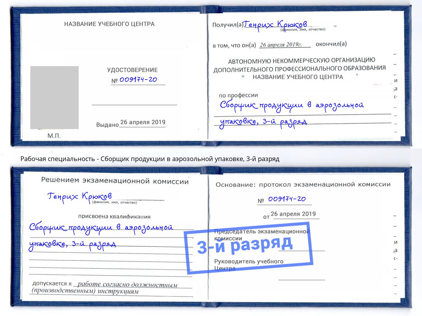 корочка 3-й разряд Сборщик продукции в аэрозольной упаковке Черногорск