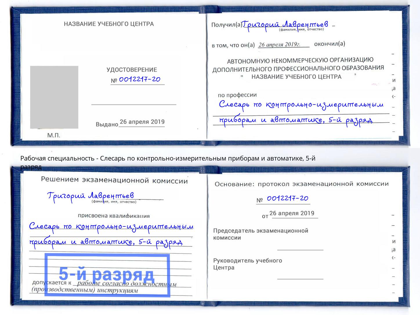 корочка 5-й разряд Слесарь по контрольно-измерительным приборам и автоматике Черногорск
