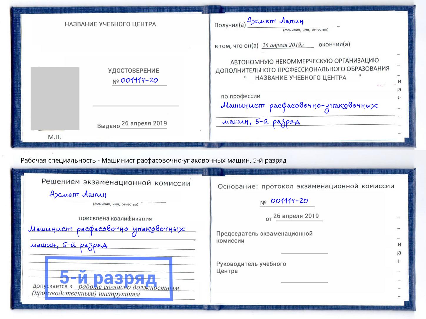 корочка 5-й разряд Машинист расфасовочно-упаковочных машин Черногорск