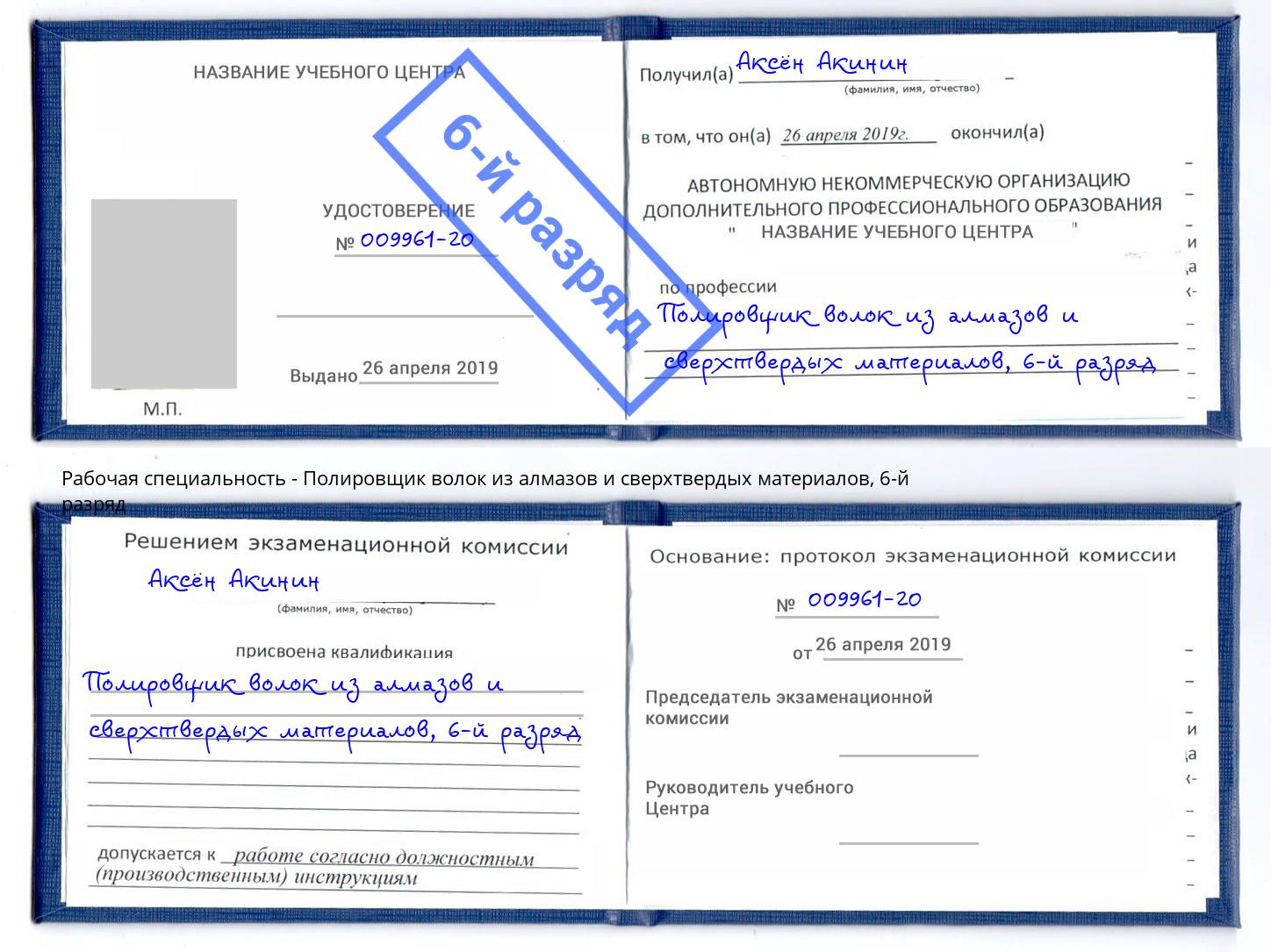 корочка 6-й разряд Полировщик волок из алмазов и сверхтвердых материалов Черногорск