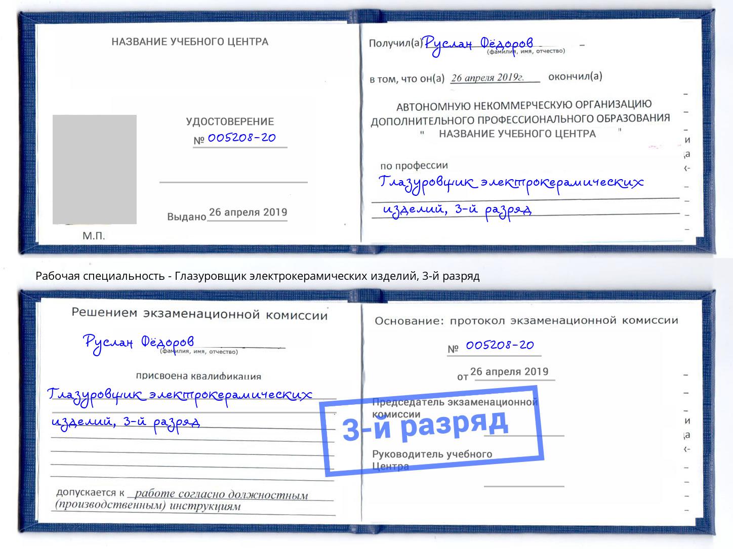 корочка 3-й разряд Глазуровщик электрокерамических изделий Черногорск