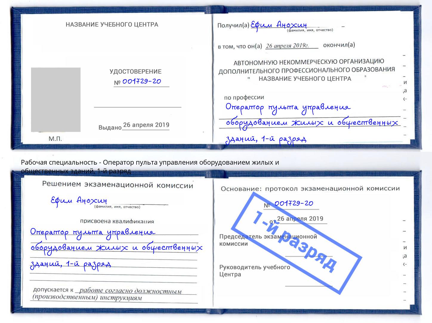 корочка 1-й разряд Оператор пульта управления оборудованием жилых и общественных зданий Черногорск