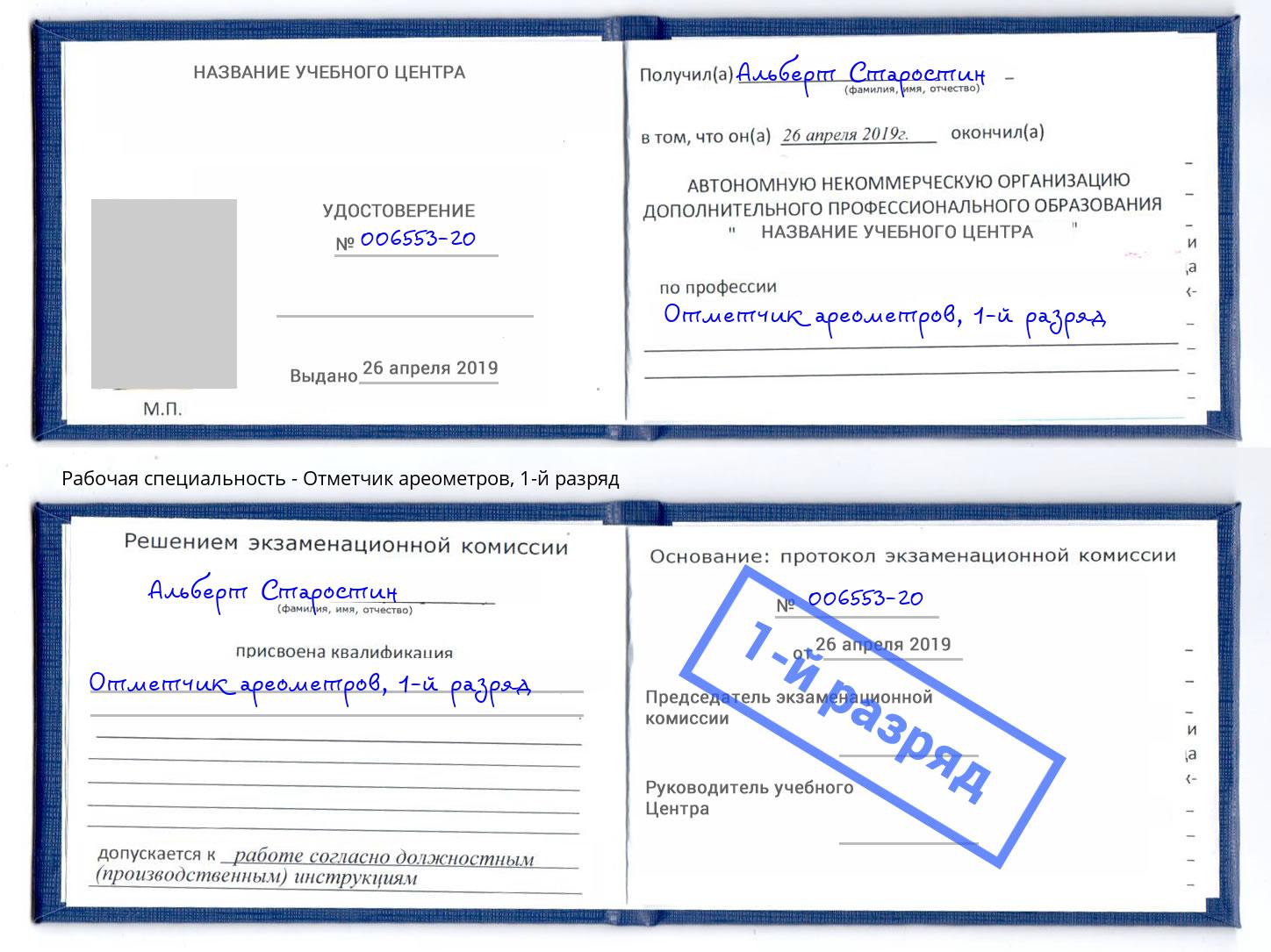 корочка 1-й разряд Отметчик ареометров Черногорск