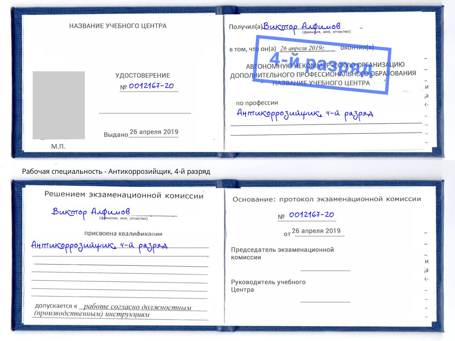 корочка 4-й разряд Антикоррозийщик Черногорск