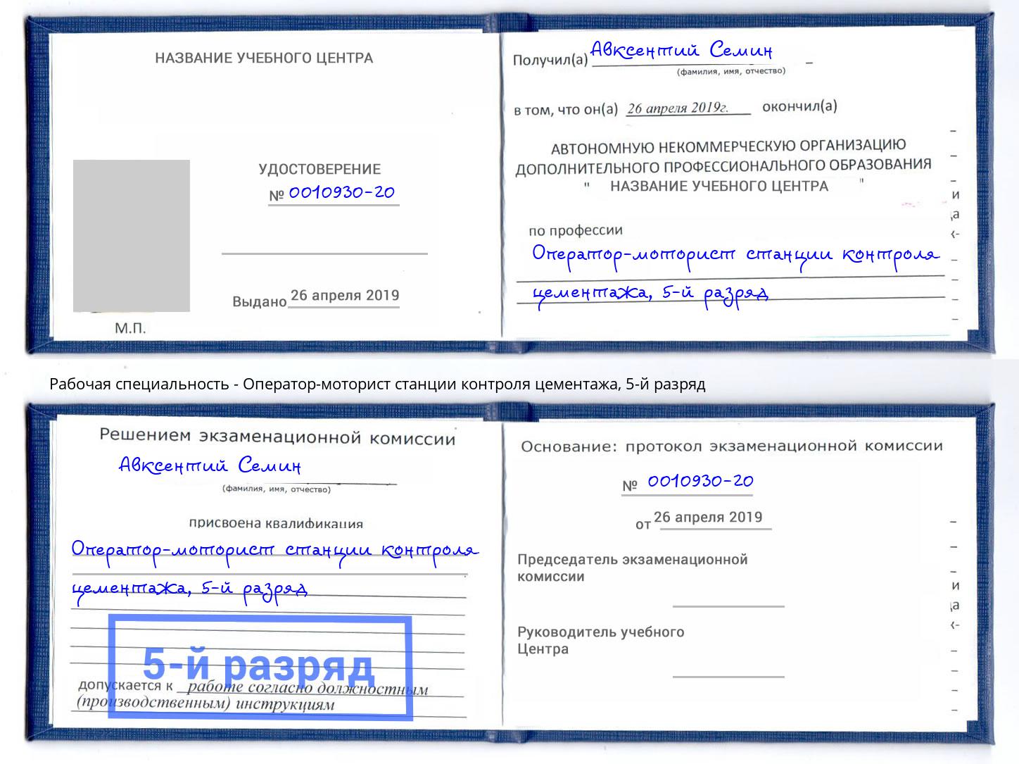 корочка 5-й разряд Оператор-моторист станции контроля цементажа Черногорск