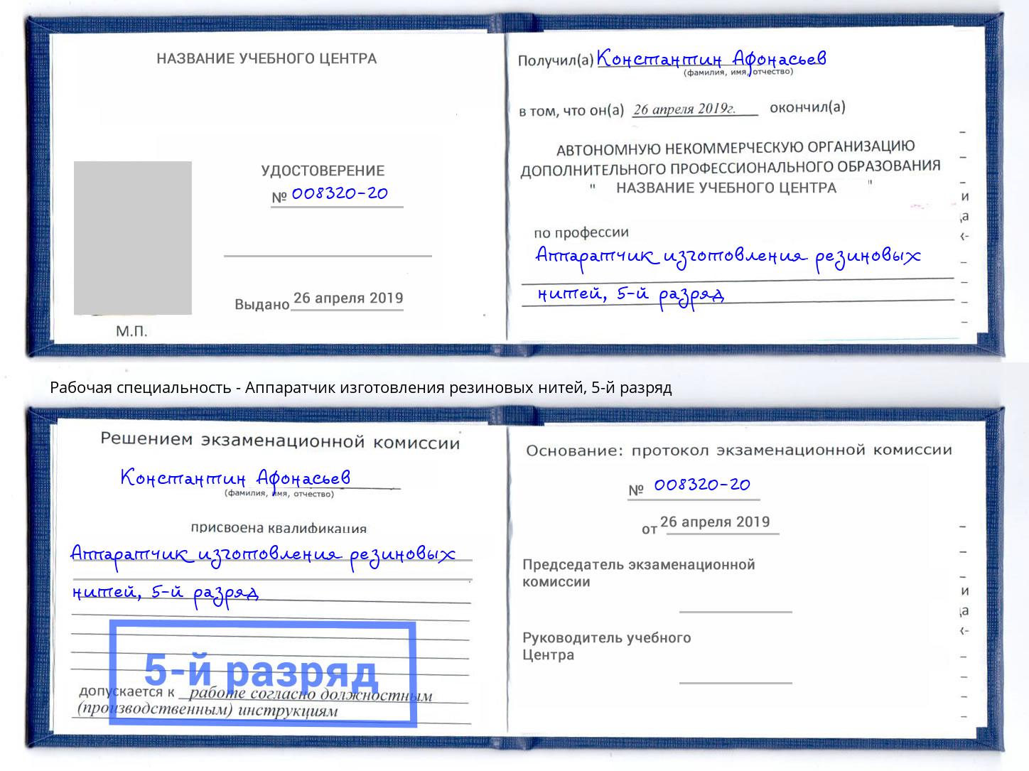 корочка 5-й разряд Аппаратчик изготовления резиновых нитей Черногорск