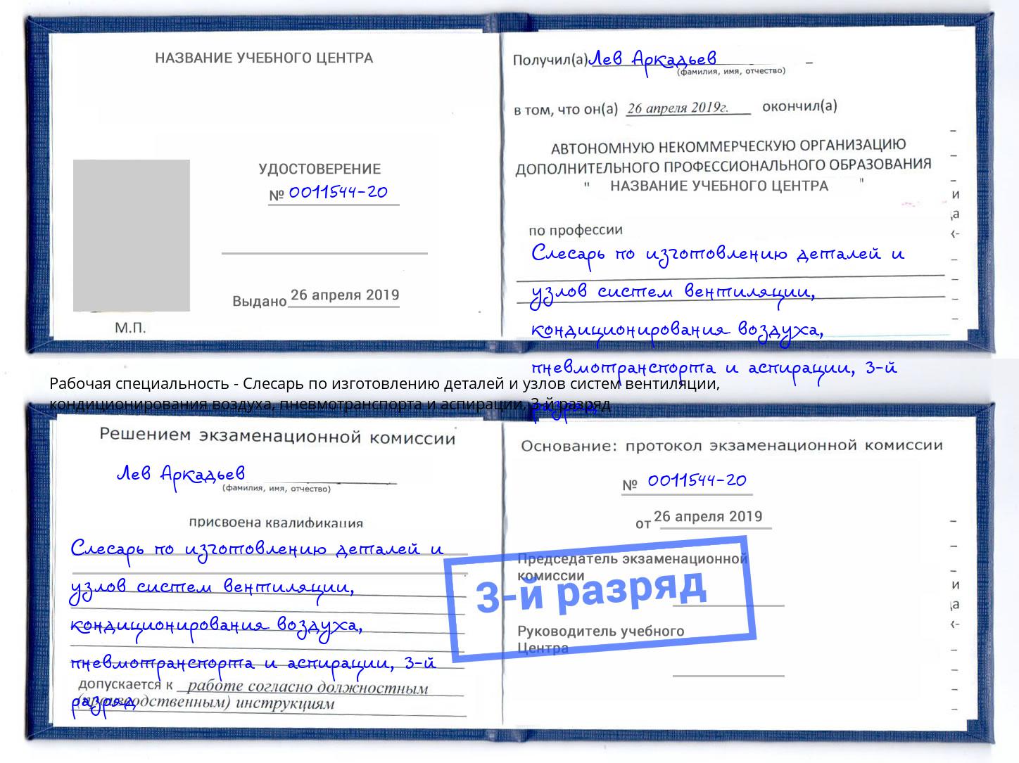 корочка 3-й разряд Слесарь по изготовлению деталей и узлов систем вентиляции, кондиционирования воздуха, пневмотранспорта и аспирации Черногорск