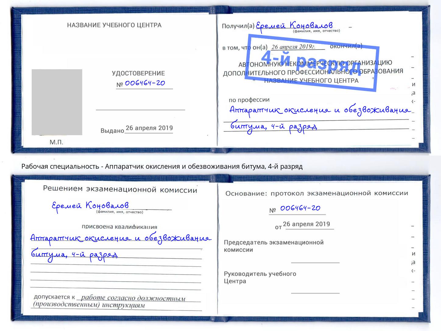 корочка 4-й разряд Аппаратчик окисления и обезвоживания битума Черногорск