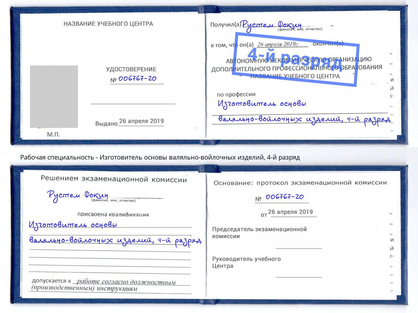 корочка 4-й разряд Изготовитель основы валяльно-войлочных изделий Черногорск