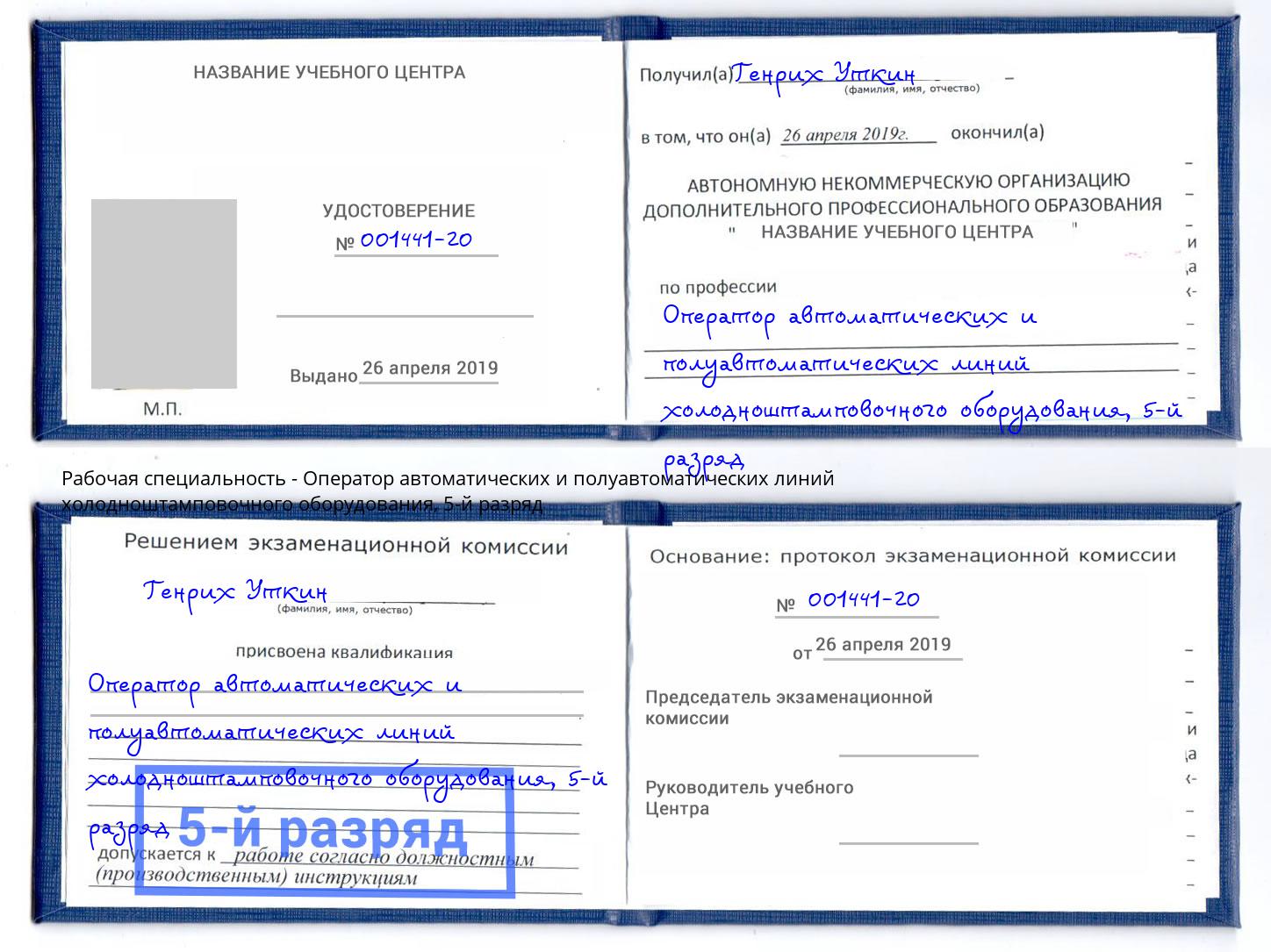 корочка 5-й разряд Оператор автоматических и полуавтоматических линий холодноштамповочного оборудования Черногорск