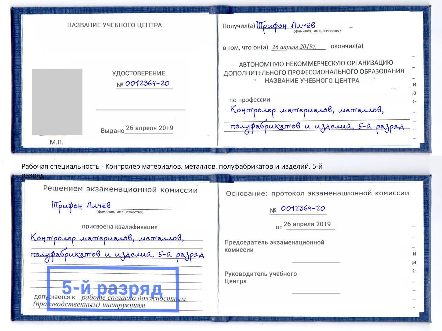 корочка 5-й разряд Контролер материалов, металлов, полуфабрикатов и изделий Черногорск