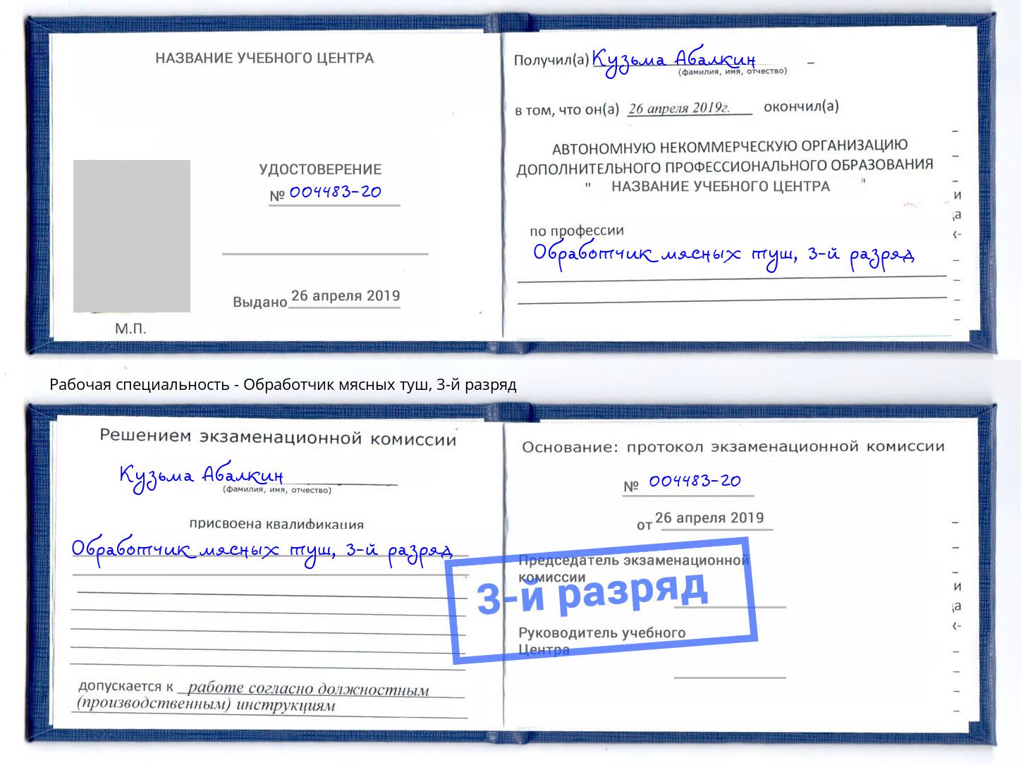 корочка 3-й разряд Обработчик мясных туш Черногорск