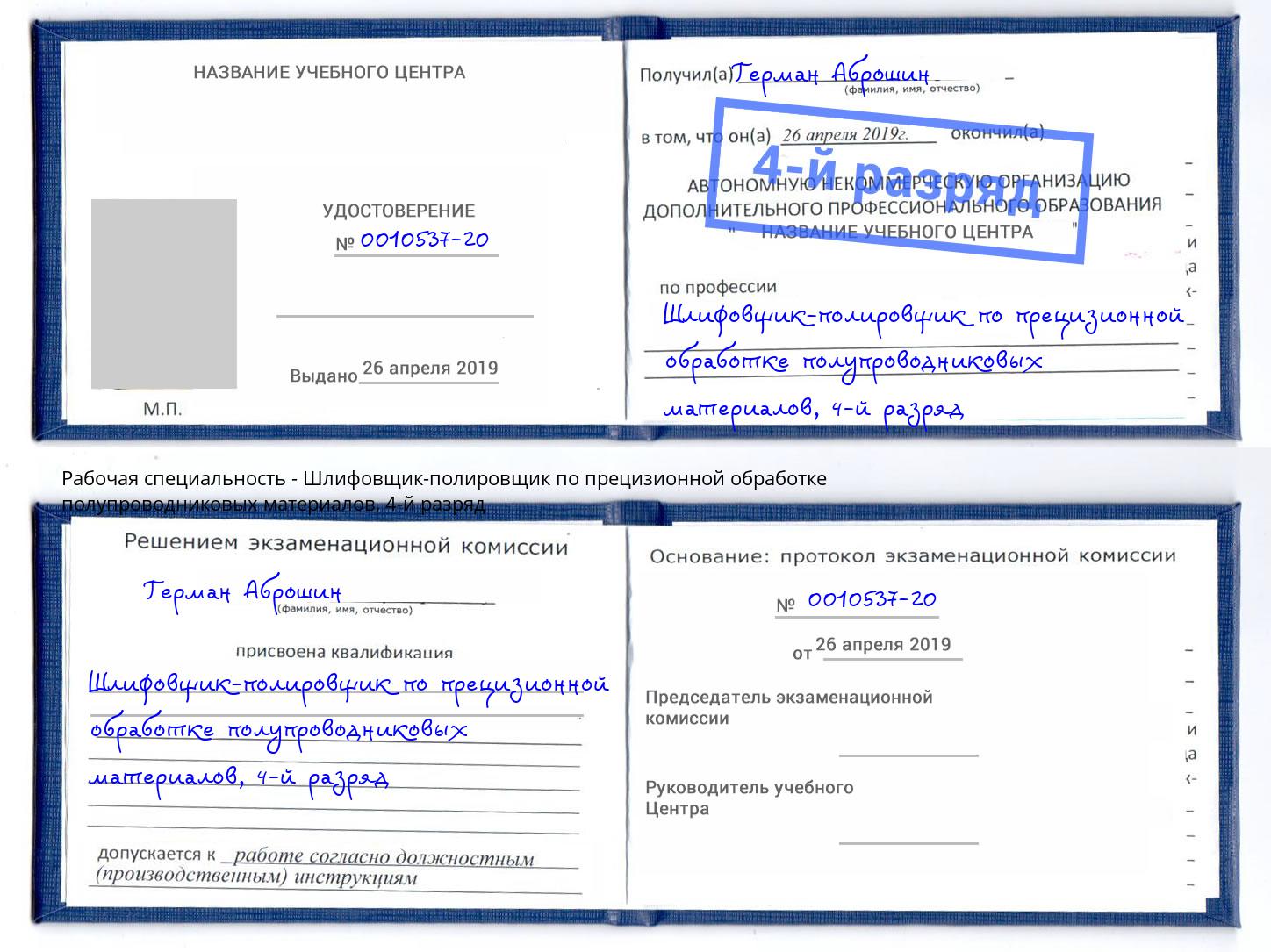 корочка 4-й разряд Шлифовщик-полировщик по прецизионной обработке полупроводниковых материалов Черногорск