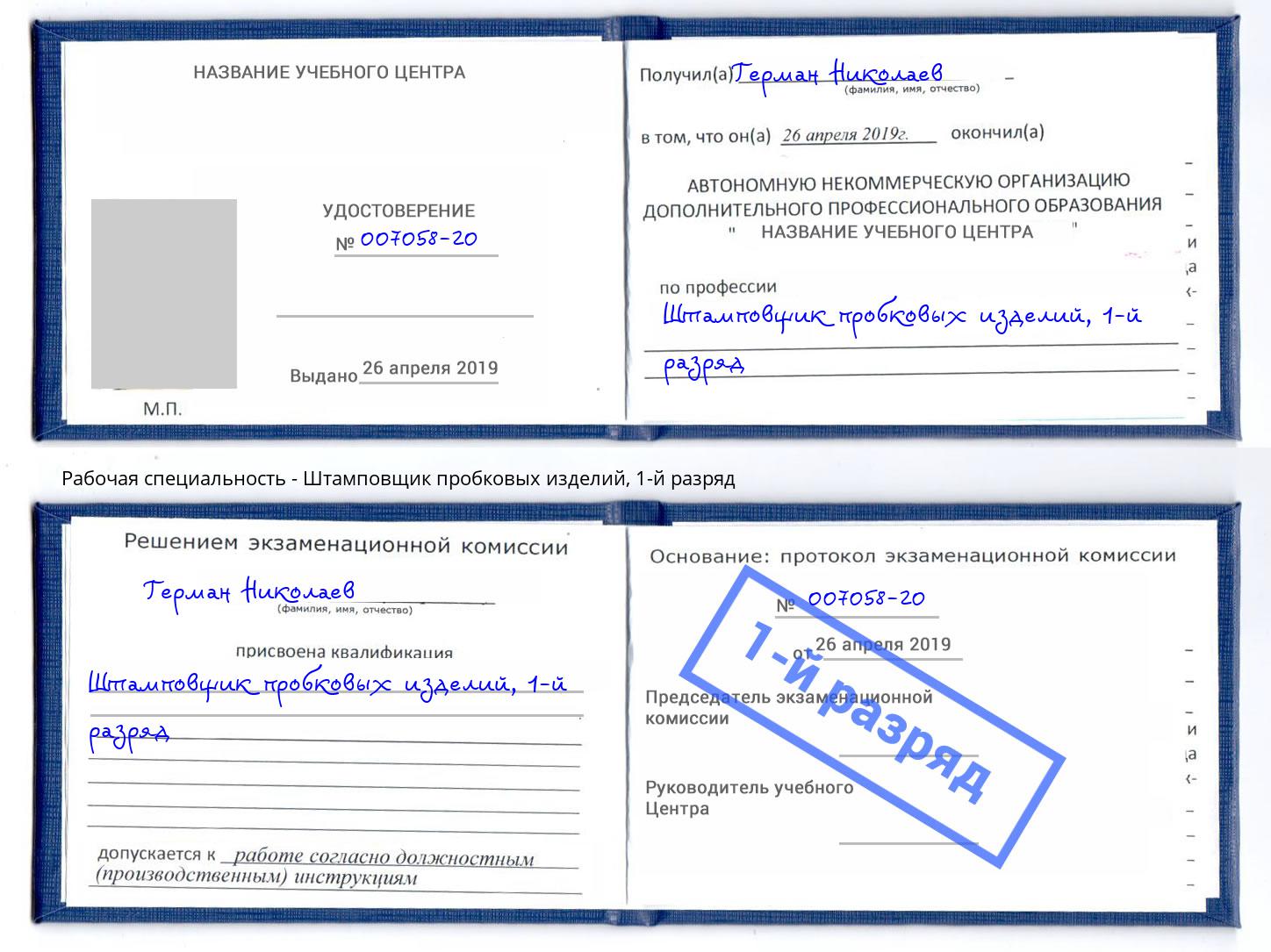 корочка 1-й разряд Штамповщик пробковых изделий Черногорск