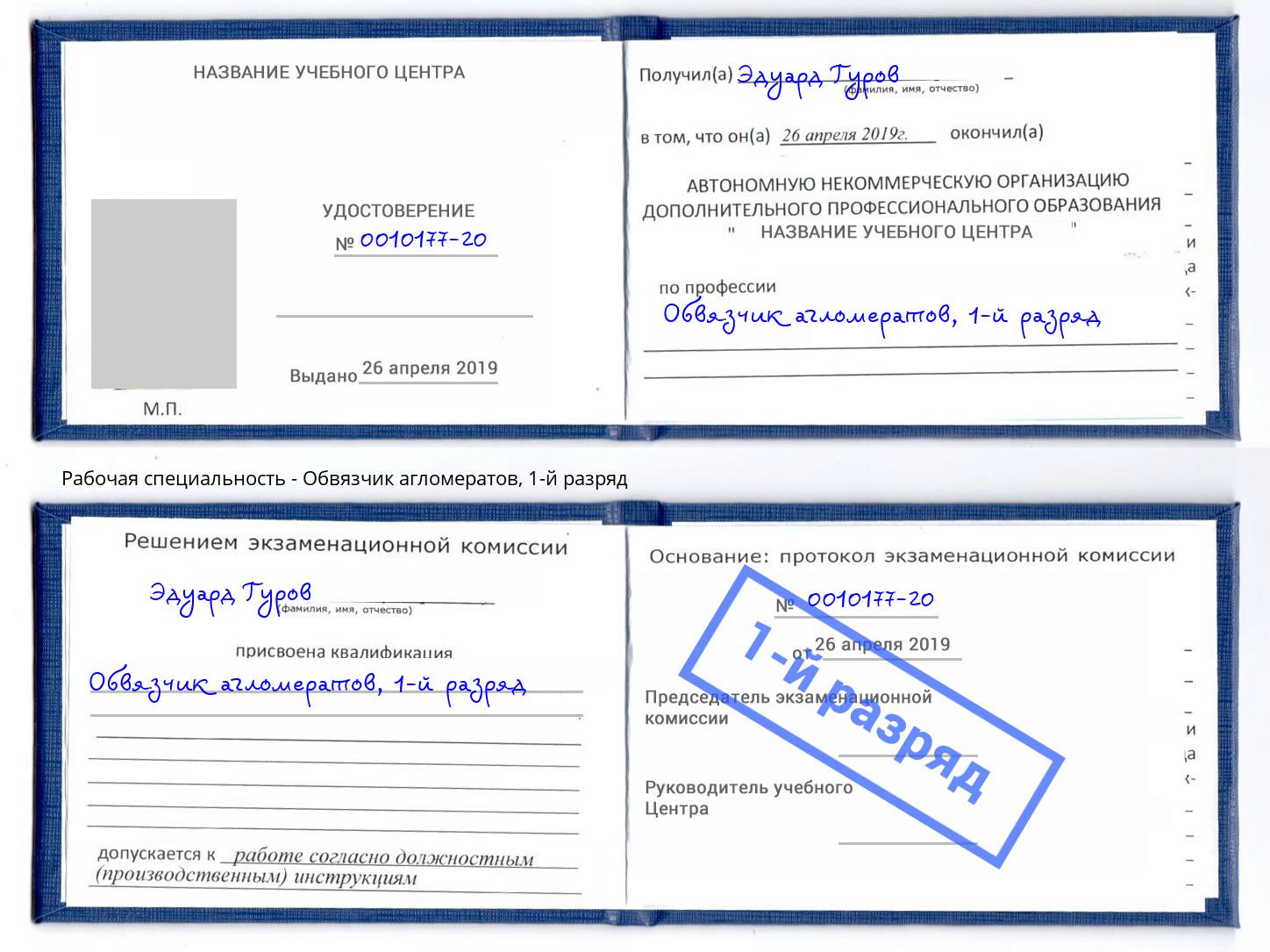 корочка 1-й разряд Обвязчик агломератов Черногорск