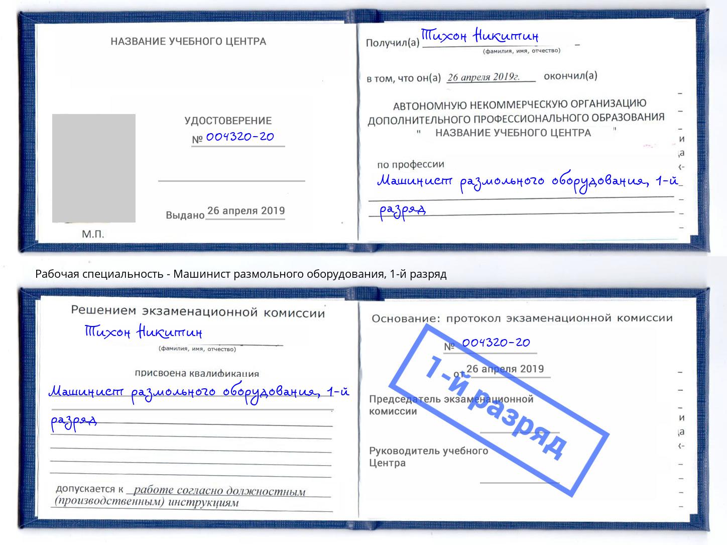 корочка 1-й разряд Машинист размольного оборудования Черногорск