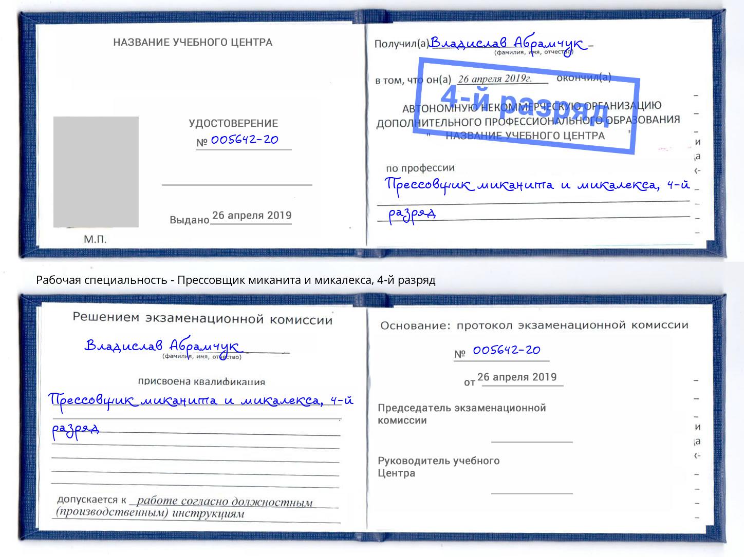 корочка 4-й разряд Прессовщик миканита и микалекса Черногорск