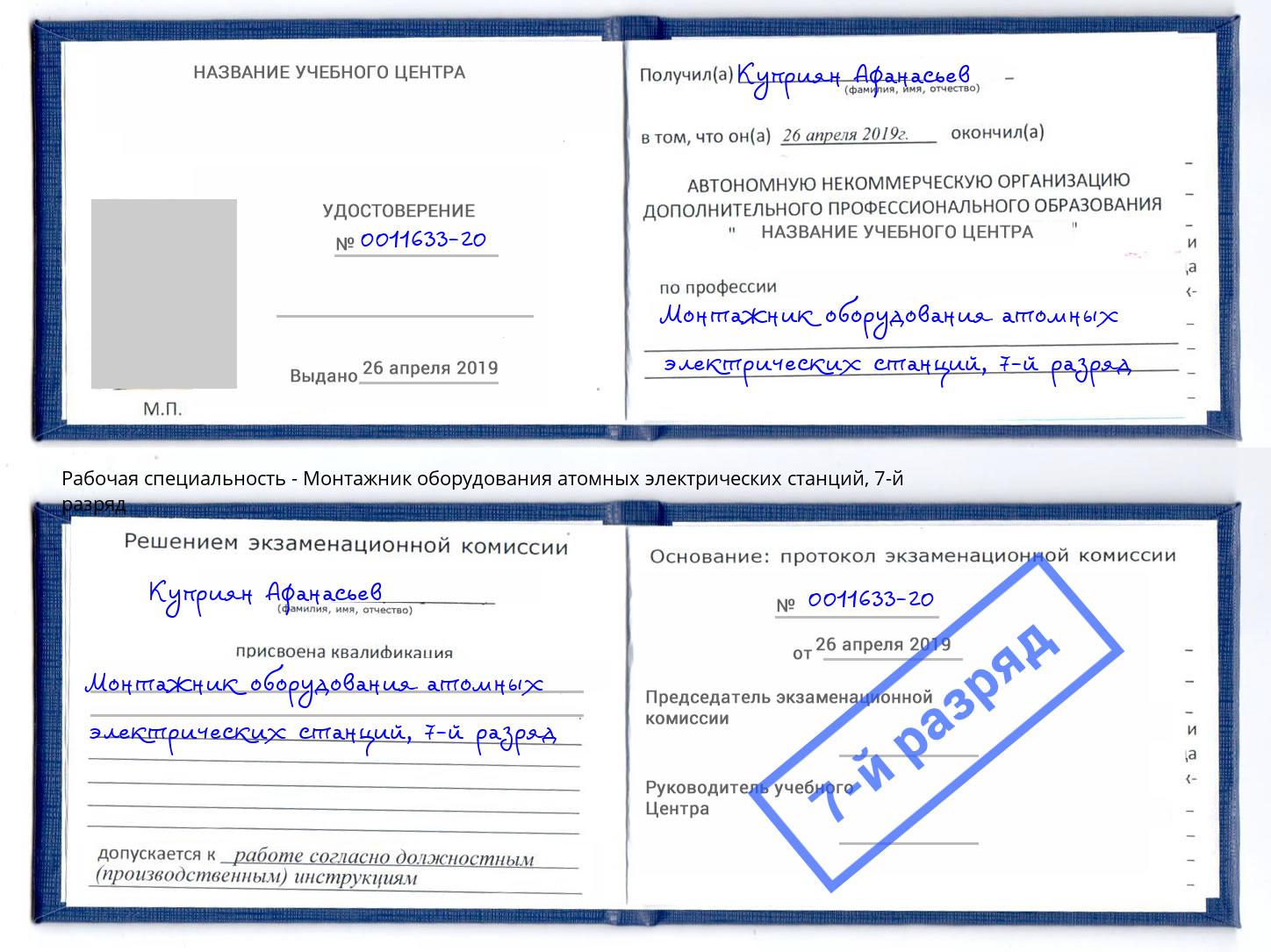 корочка 7-й разряд Монтажник оборудования атомных электрических станций Черногорск