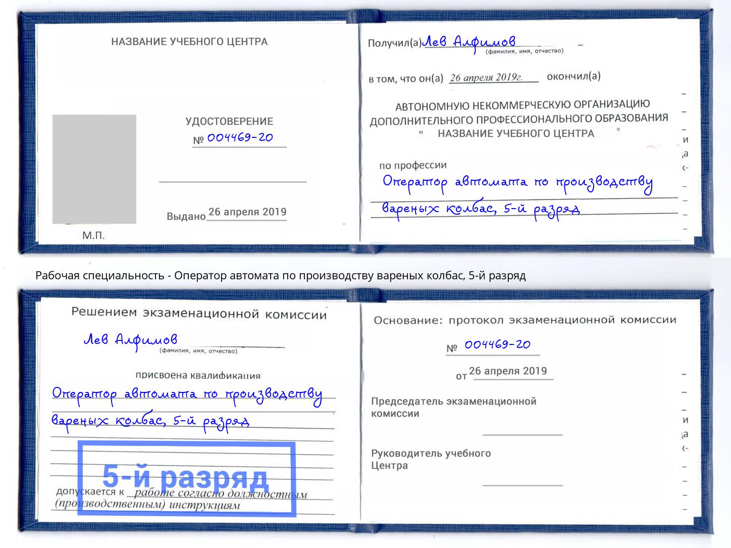 корочка 5-й разряд Оператор автомата по производству вареных колбас Черногорск