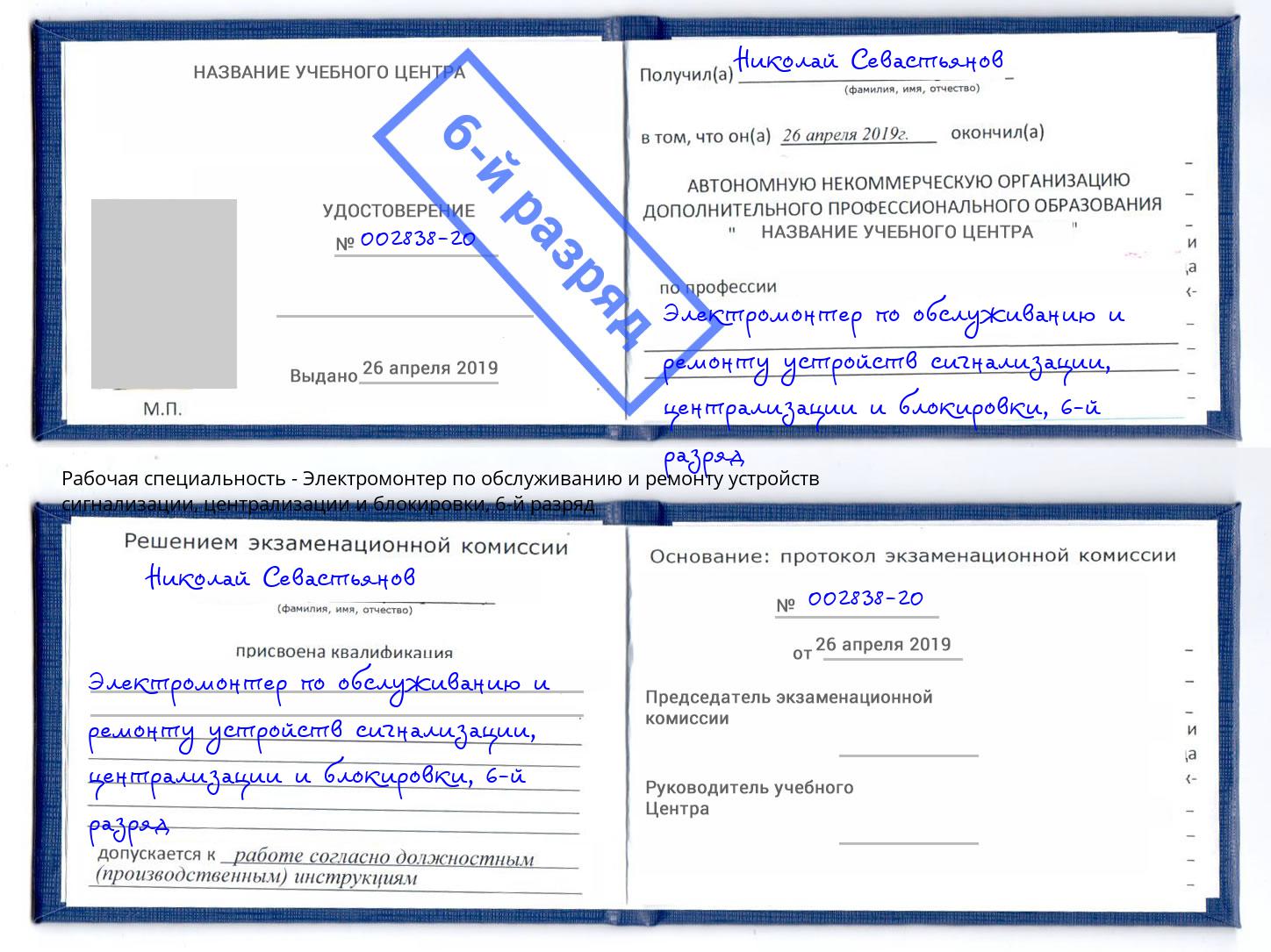 корочка 6-й разряд Электромонтер по обслуживанию и ремонту устройств сигнализации, централизации и блокировки Черногорск