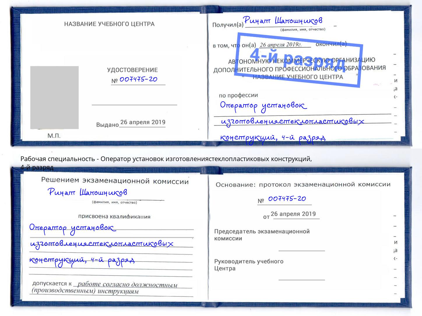 корочка 4-й разряд Оператор установок изготовлениястеклопластиковых конструкций Черногорск