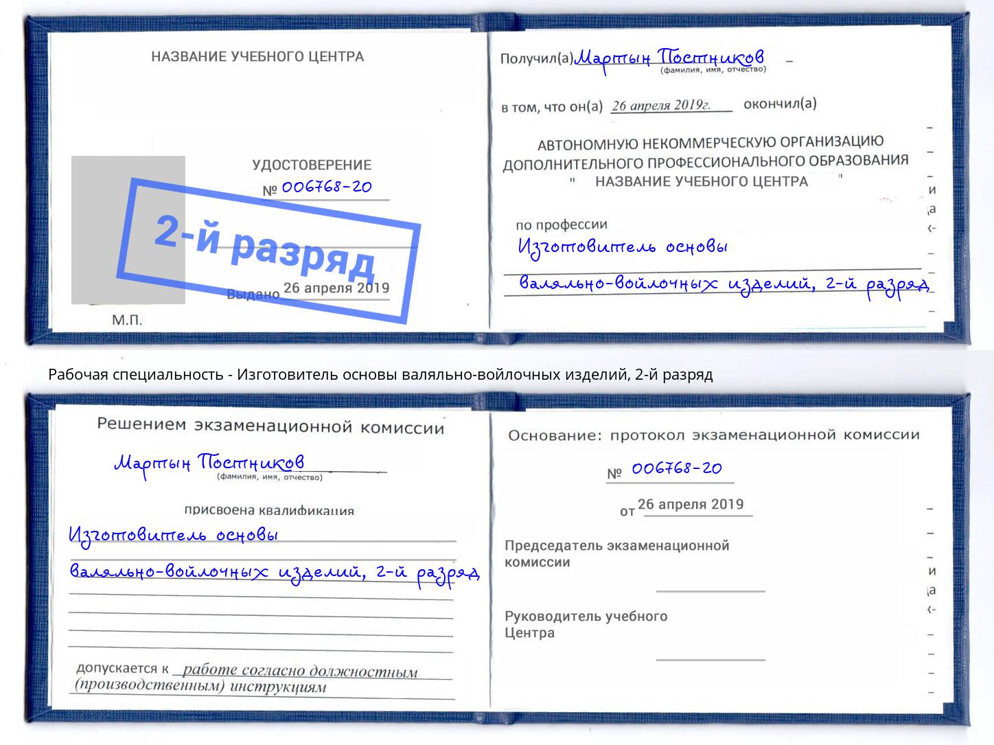 корочка 2-й разряд Изготовитель основы валяльно-войлочных изделий Черногорск