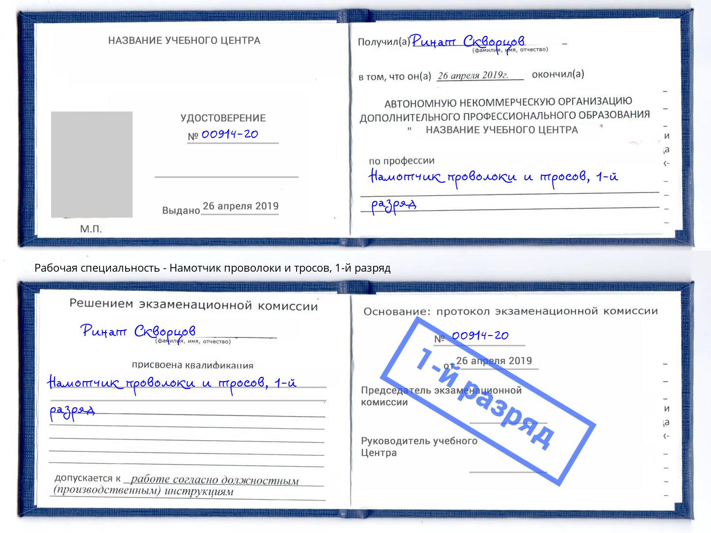 корочка 1-й разряд Намотчик проволоки и тросов Черногорск