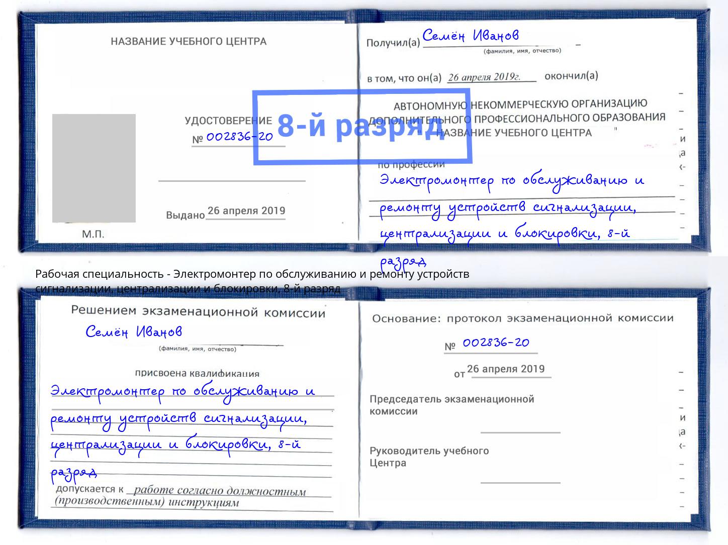 корочка 8-й разряд Электромонтер по обслуживанию и ремонту устройств сигнализации, централизации и блокировки Черногорск