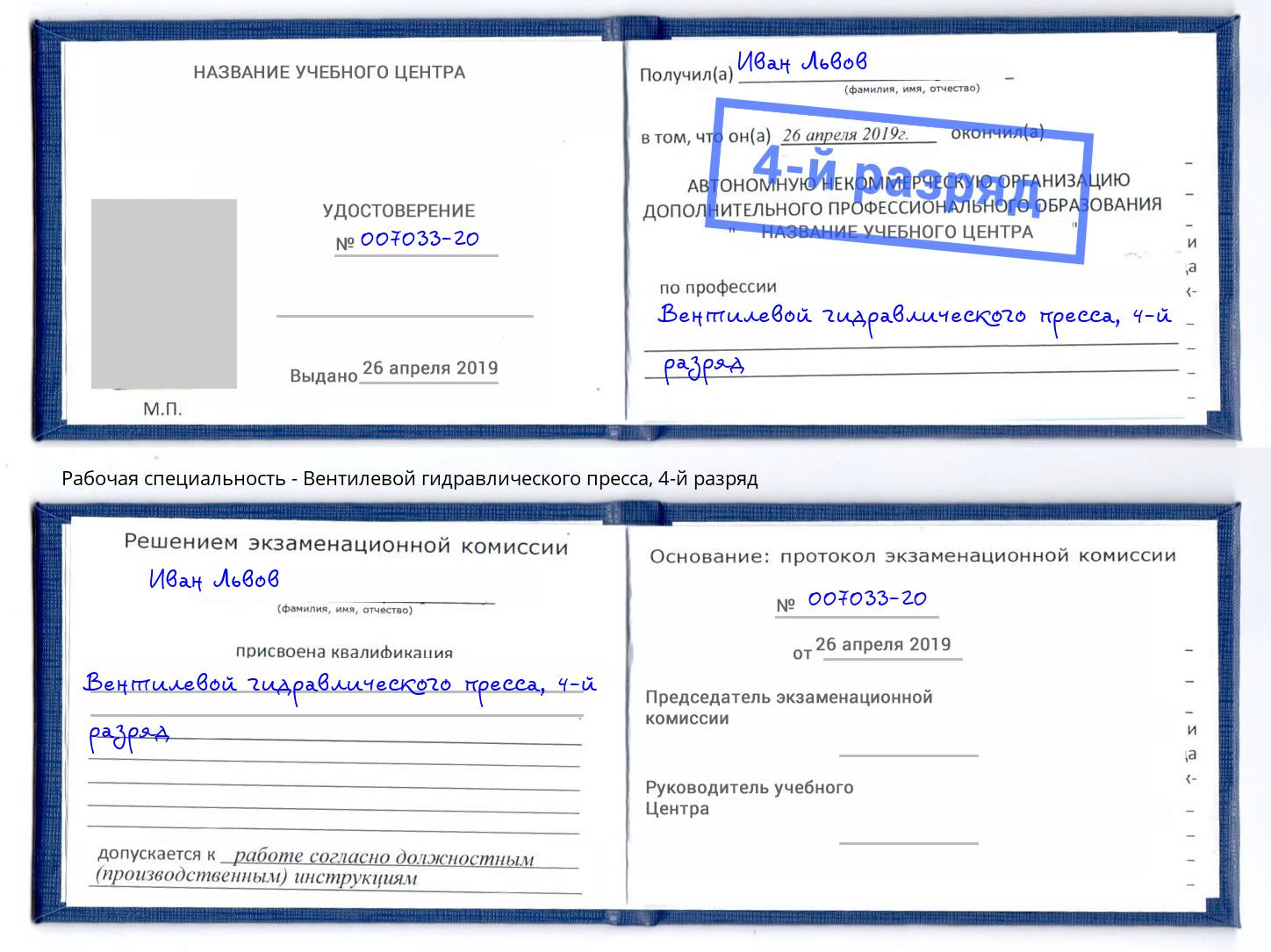 корочка 4-й разряд Вентилевой гидравлического пресса Черногорск