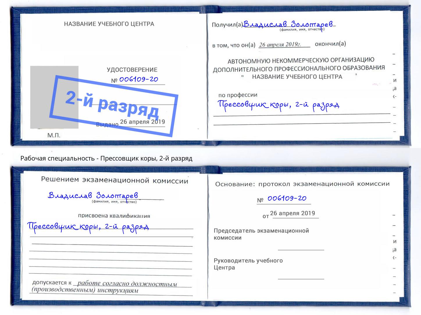 корочка 2-й разряд Прессовщик коры Черногорск