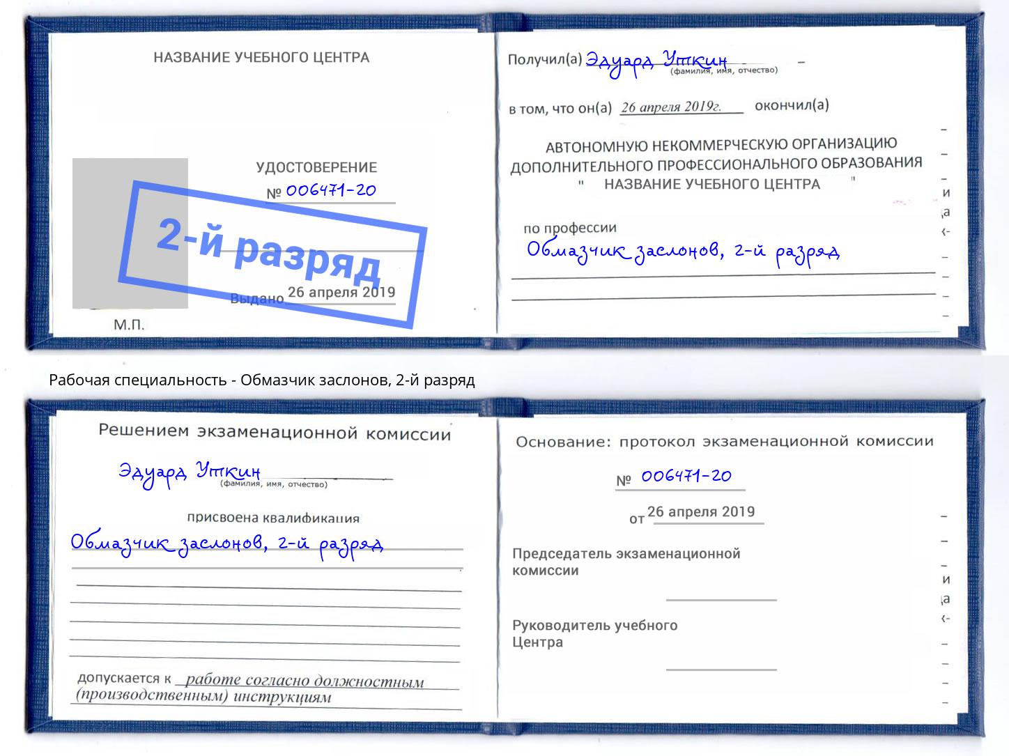 корочка 2-й разряд Обмазчик заслонов Черногорск