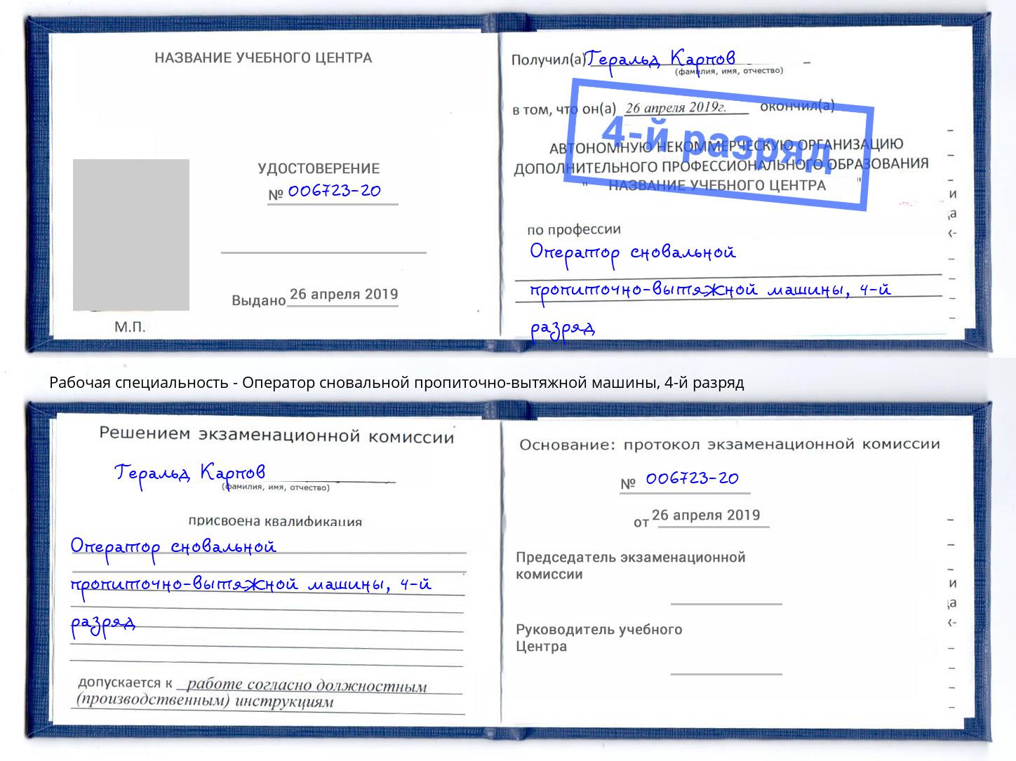 корочка 4-й разряд Оператор сновальной пропиточно-вытяжной машины Черногорск
